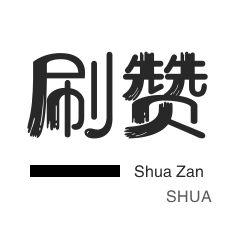 粉丝代刷-服务器-咸鱼业务-服务器